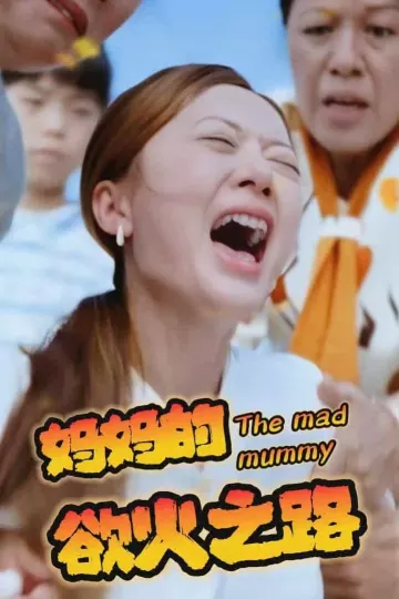 妈妈的浴火之路