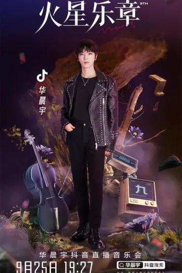 华晨宇抖音演唱会