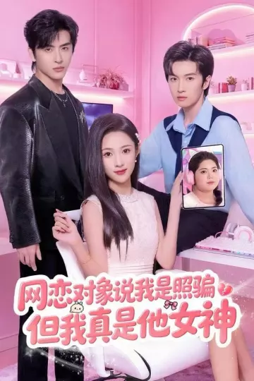 网恋对象说我是照骗,但我真是他女神