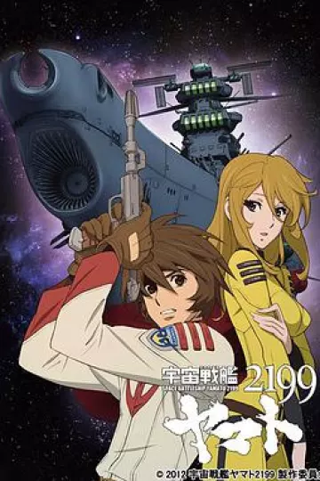 宇宙战舰大和号2199 (TV版)