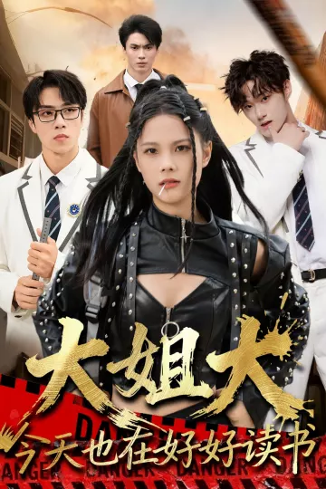 大姐大今天也在好好读书＆跪下，叫学姐