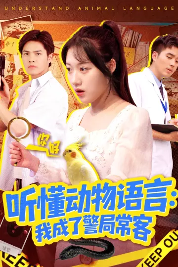 听懂动物语言我成了警局常客