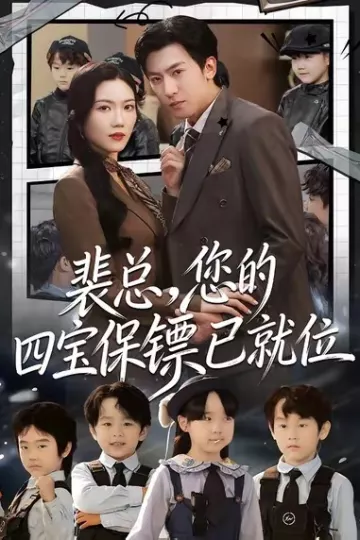 裴总,您的四宝保镖已就位