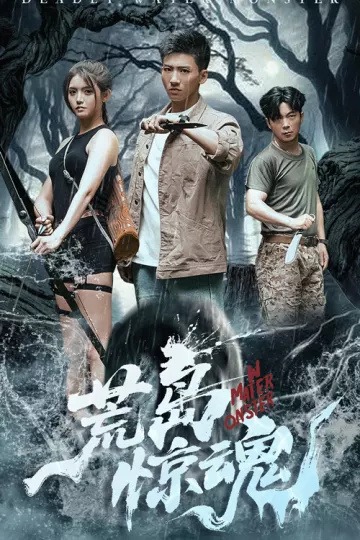 荒岛惊魂