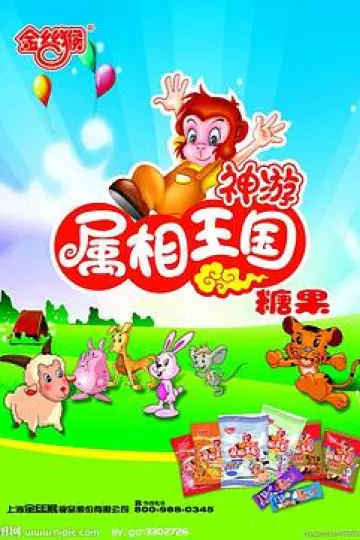 金丝猴神游属相王国[电影解说]