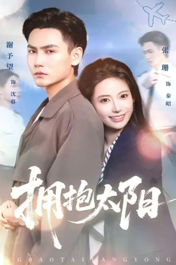拥抱太阳