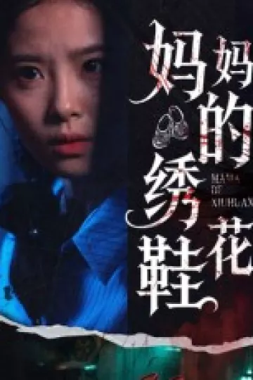 妈妈的绣花鞋