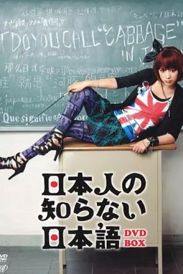 日本人不知道的日语