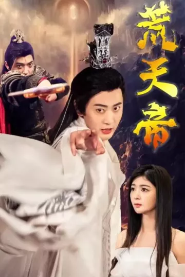荒天帝