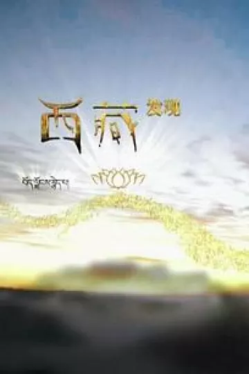 西藏发现