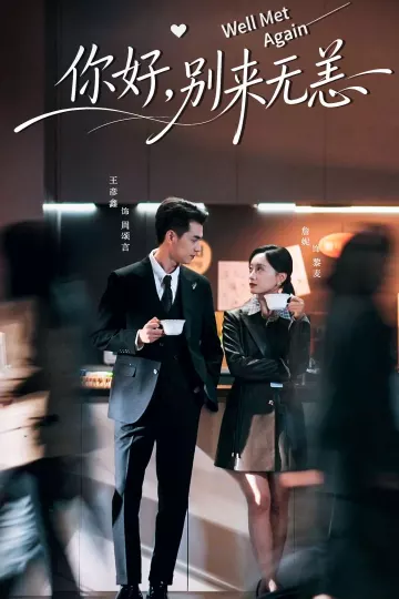 你好,别来无恙