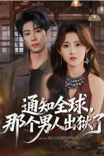 通知全球,那个男人出狱了