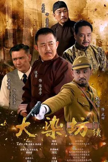 大染坊续