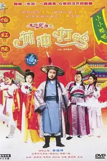 水浒笑传之林冲打鸭