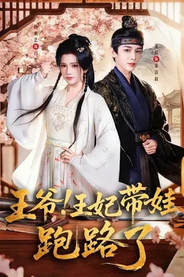 王爷！王妃带娃跑路了