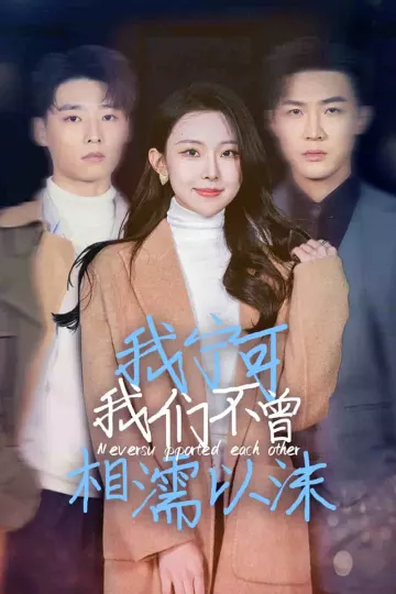 我宁可我们不曾相濡以沫