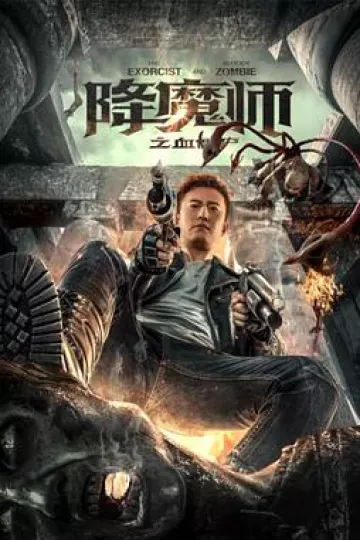 降魔师之血僵尸[电影解说]