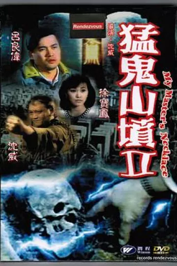 猛鬼山坟2[电影解说]