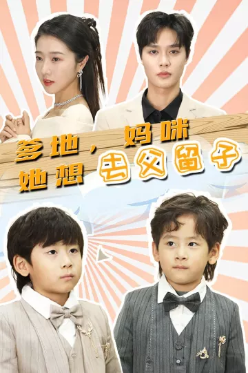 爹地，妈咪她想去父留子
