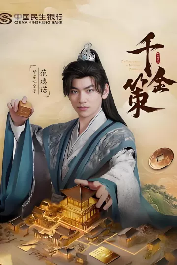 千金策