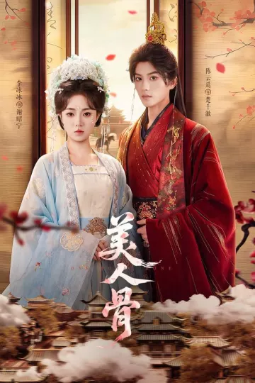 美人骨