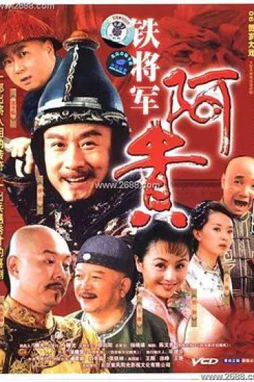 铁将军阿贵