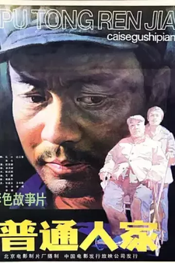 普通人家