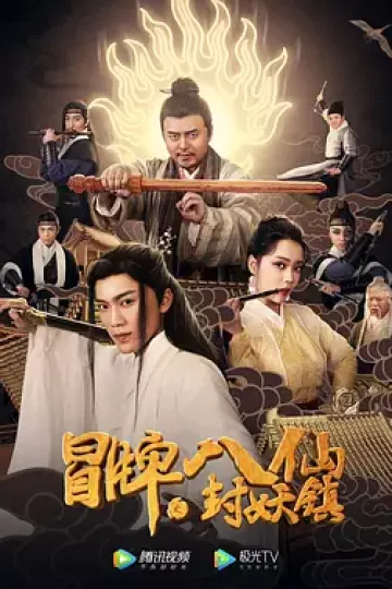 冒牌八仙之封妖镇
