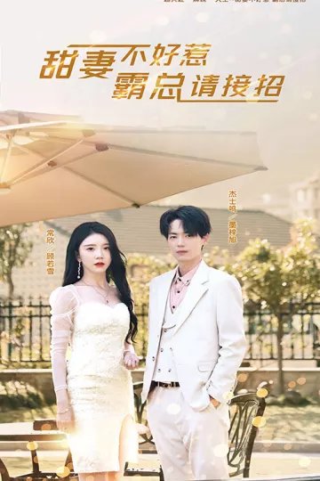 甜妻不好惹，霸总请接招