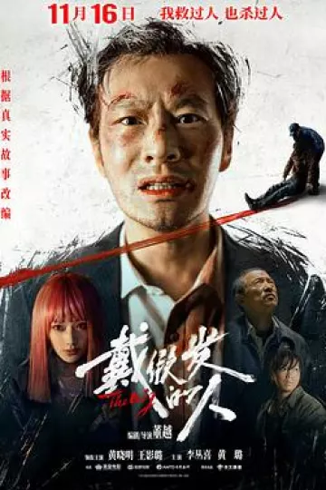 戴假发的人