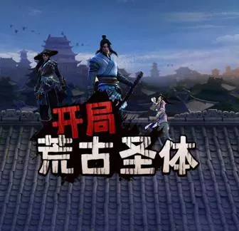 开局荒古圣体