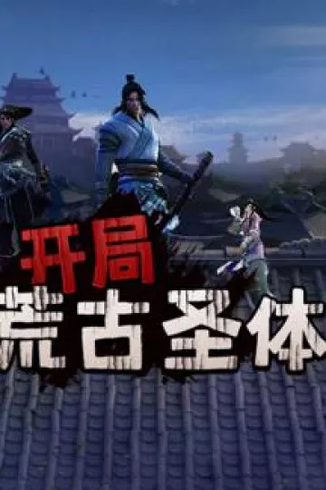 开局荒古圣体