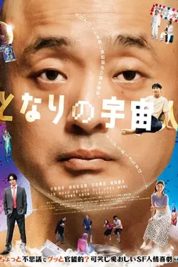 隔壁的外星人