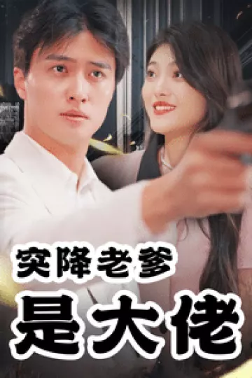 突降老爹是大佬