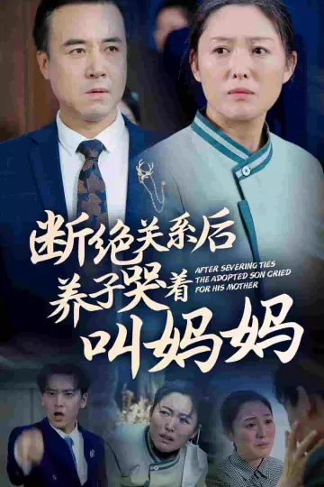 断绝关系后养子哭着叫妈妈