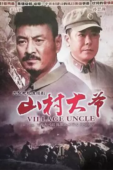 山村大爷