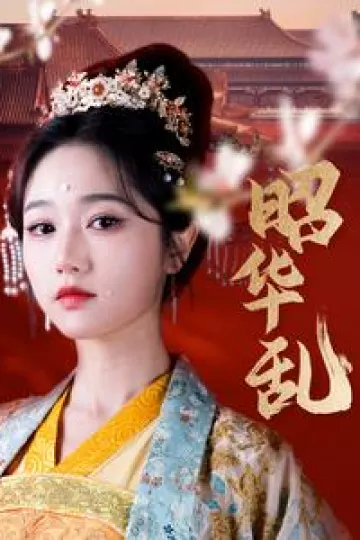 昭华乱
