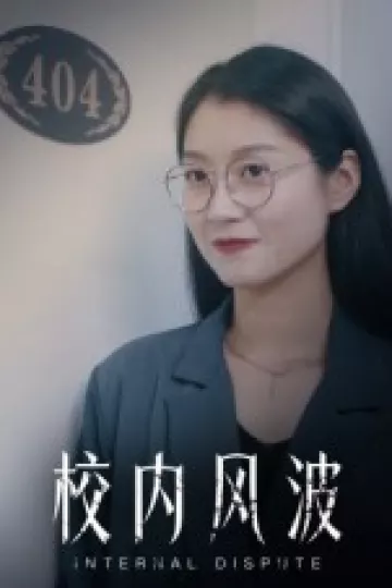 校内风波