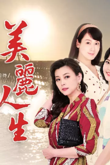 美丽人生台版