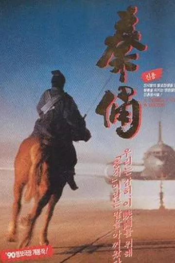 古今大战秦俑情1990[电影解说]