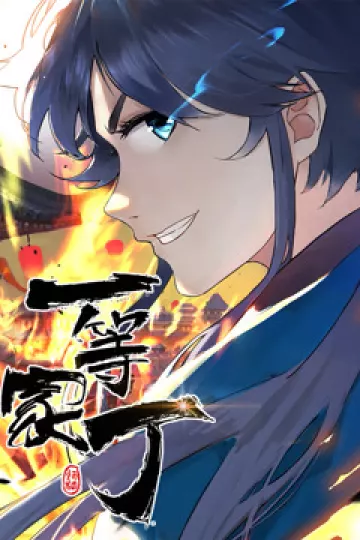 动态漫画·一等家丁