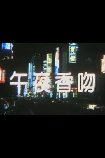 午夜香吻