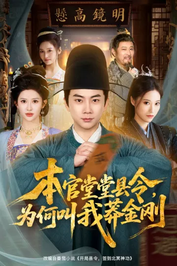 本官堂堂县令，为何叫我莽金刚