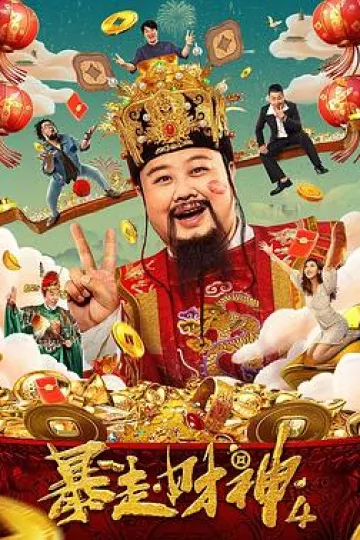 暴走财神4[电影解说]