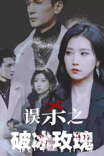 误杀之破冰玫瑰