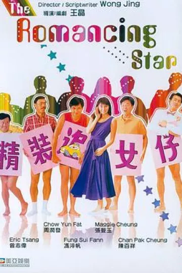精装追女仔