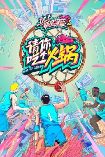 请你吃个火锅