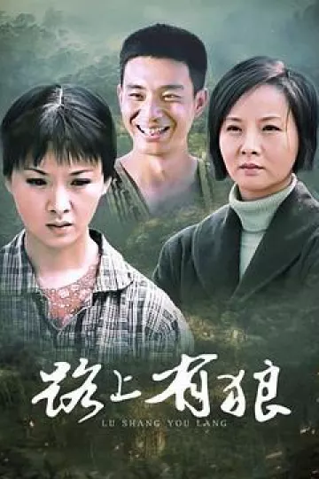 路上有狼[电影解说]