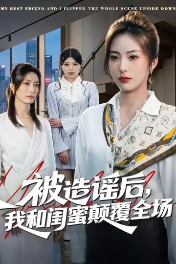 被造谣后，我和闺蜜颠覆全场