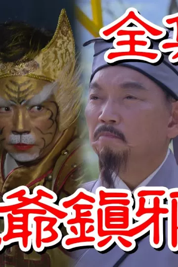 戏说台湾：金虎爷镇邪灵